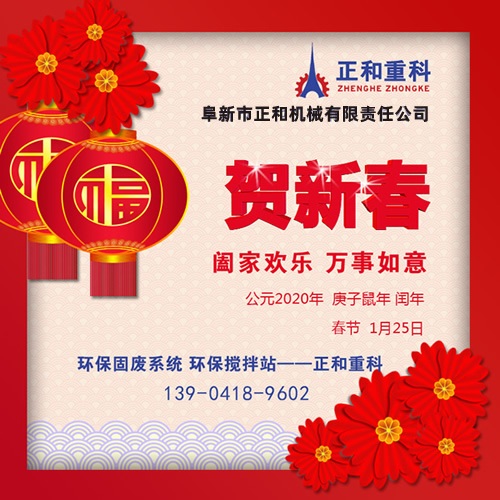 2020年春節(jié)快樂！阜新正和重科恭賀新春